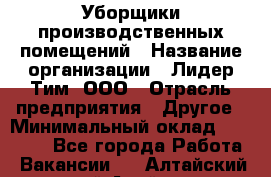 Уборщики производственных помещений › Название организации ­ Лидер Тим, ООО › Отрасль предприятия ­ Другое › Минимальный оклад ­ 12 000 - Все города Работа » Вакансии   . Алтайский край,Алейск г.